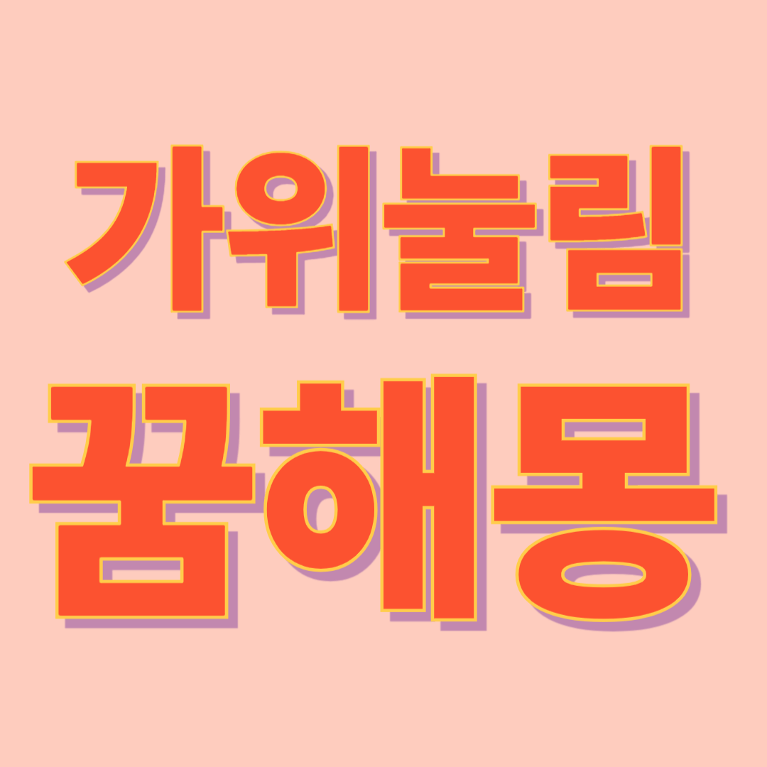 가위눌림 꿈해몽