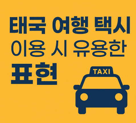 태국 여행 인사말 기본 언어