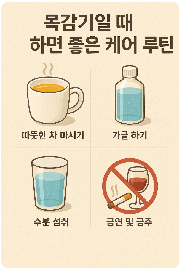 목감기에 좋은 루틴