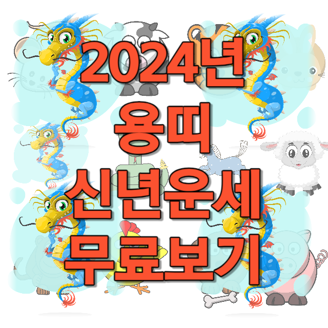 2024년 용띠 신년운세 무료보기