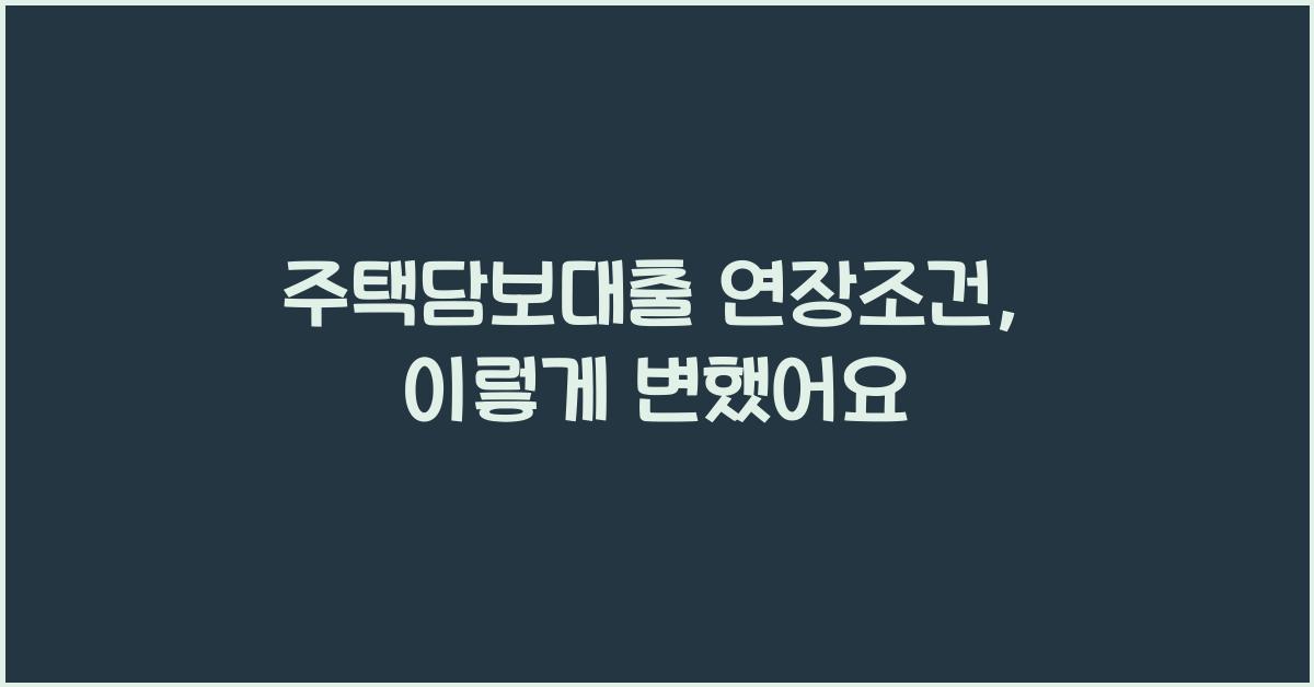 주택담보대출 연장조건