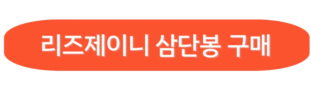 리즈제이니 삼단봉 구매