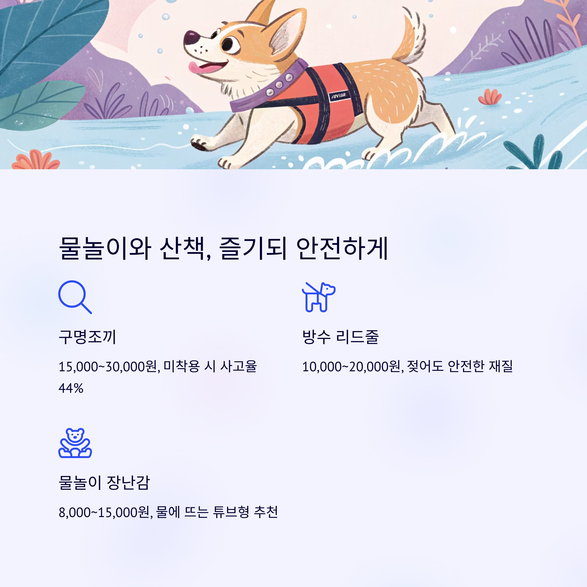 물놀이와 산책, 즐기되 안전하게