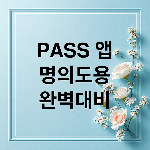 PASS 앱으로 완벽하게 대비하는 명의도용방지 서비스 A to Z