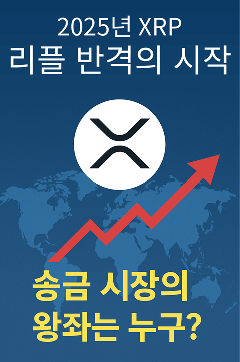 2025년 XRP, 리플의 반격이 시작된다