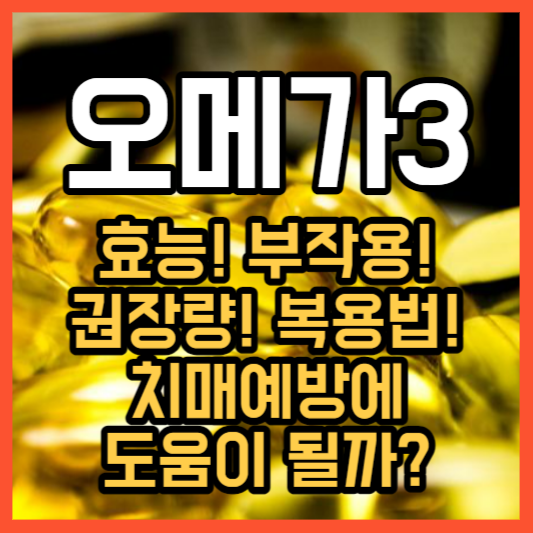 오메가 3 - 효능&#44; 복용법&#44; 보관법&#44; 치매예방!?