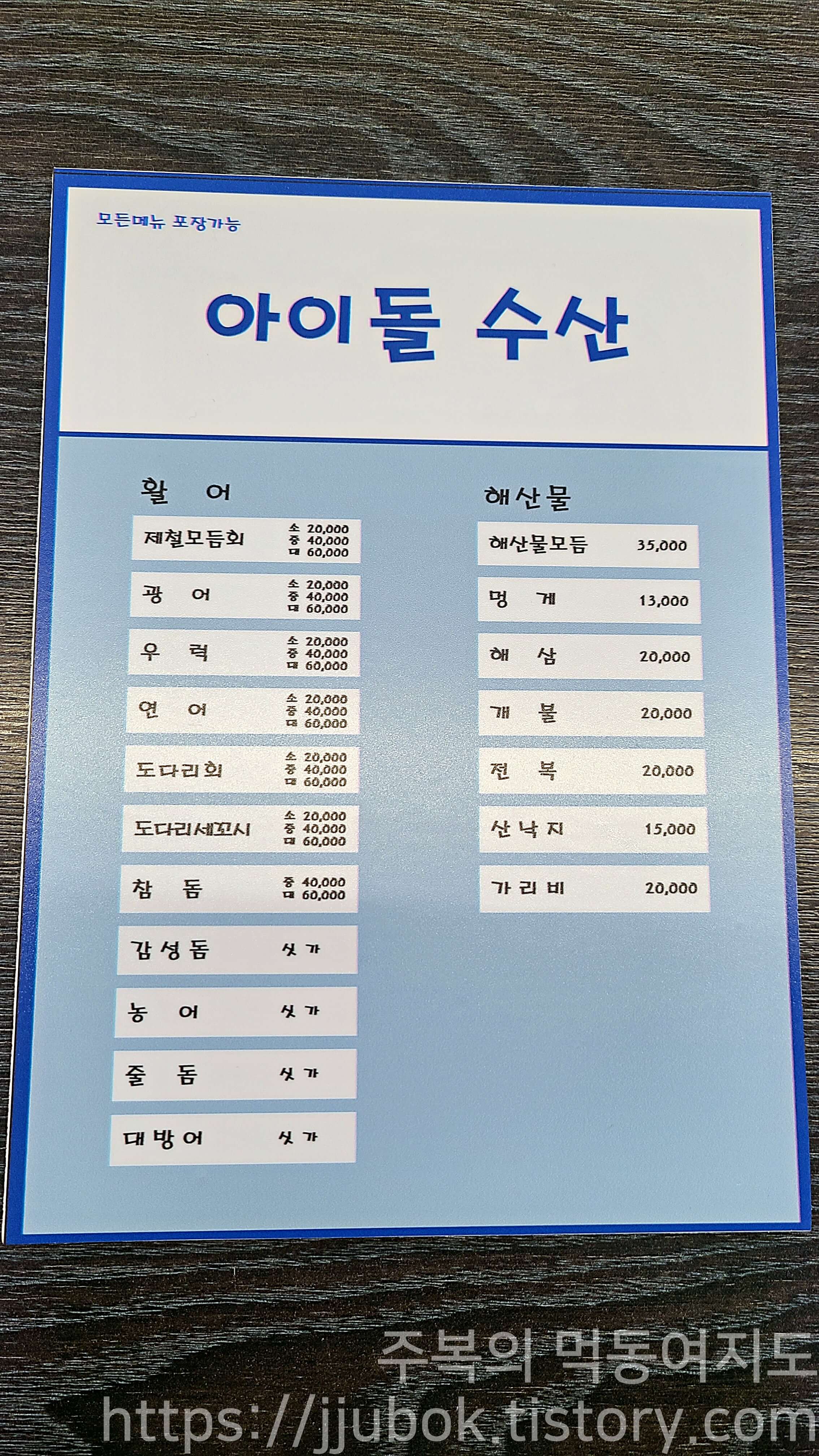 아이돌수산-메뉴판-2