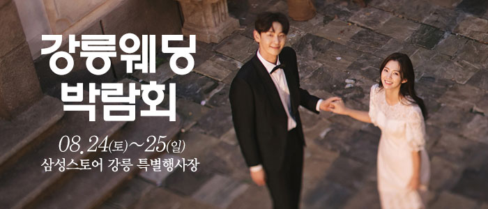 강릉-웨딩크라우드-웨딩박람회