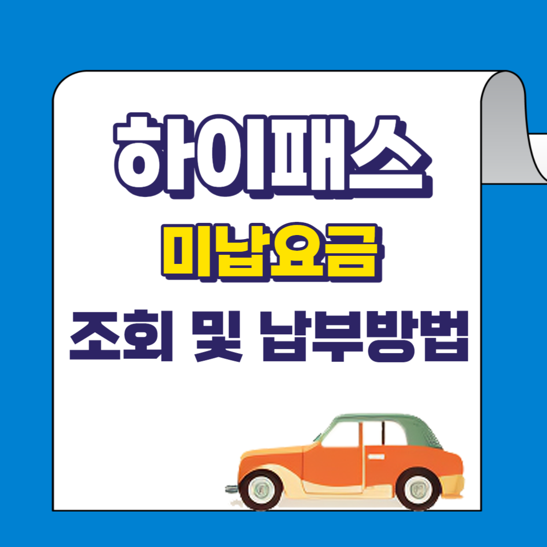 하이패스 미납요금 조회 및 납부