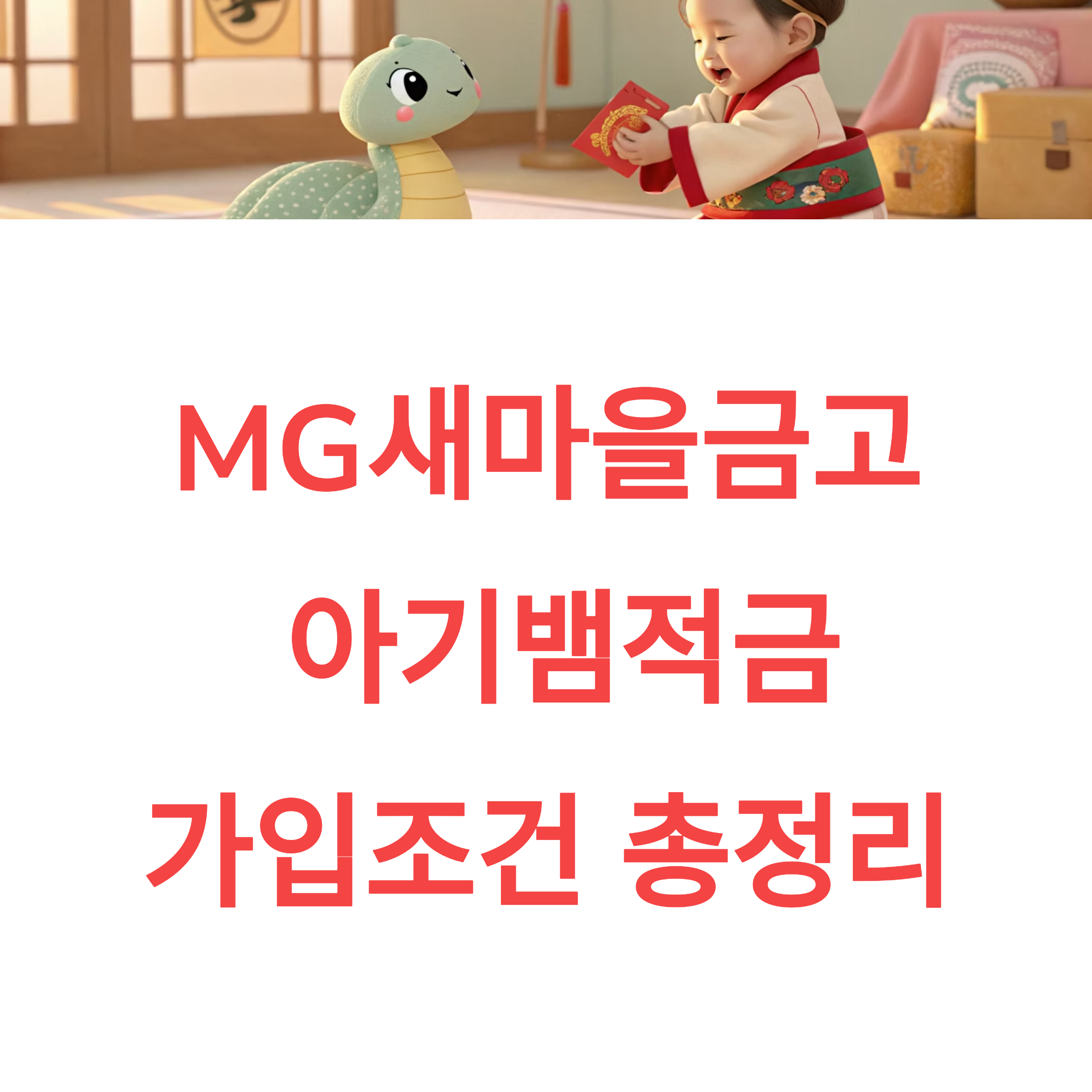 mg새마을금고 아기뱀적금 금리 및 만기 조건 체크