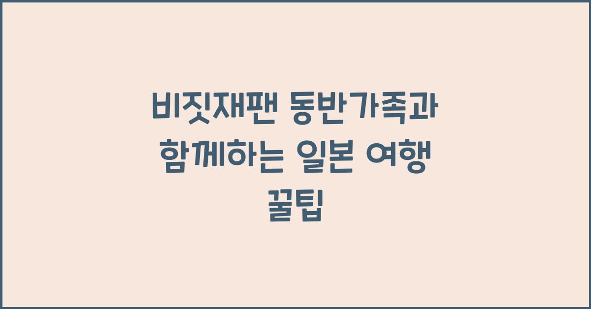 비짓재팬 동반가족