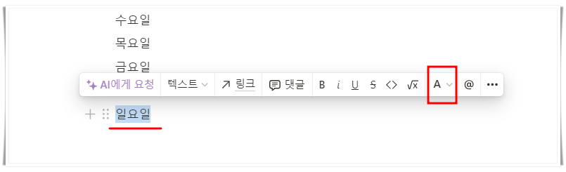 노션 사용법 : 글자 꾸미기