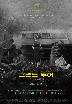영화 그랜드 투어의 포스터