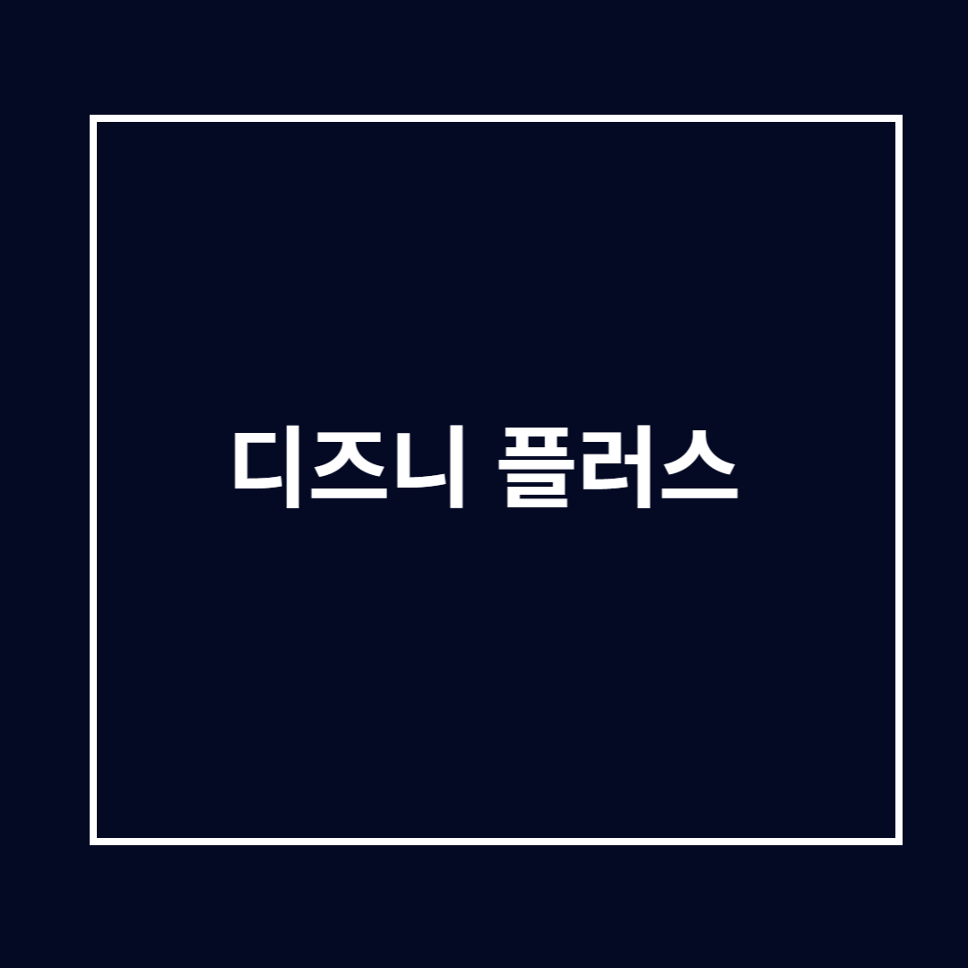 디즈니플러스 PC 다운로드