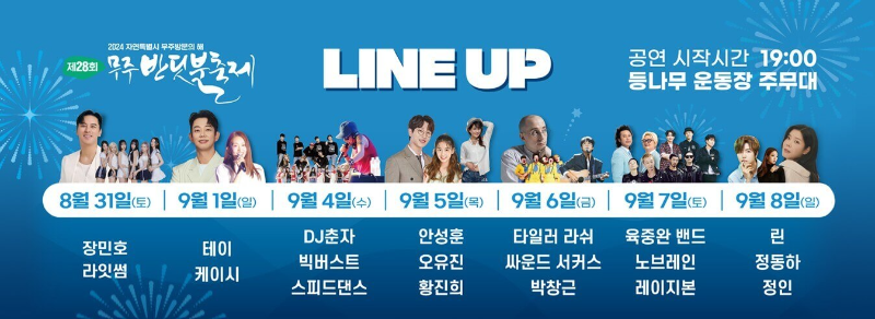 무주-반딧불이-축제-초청가수-라인업