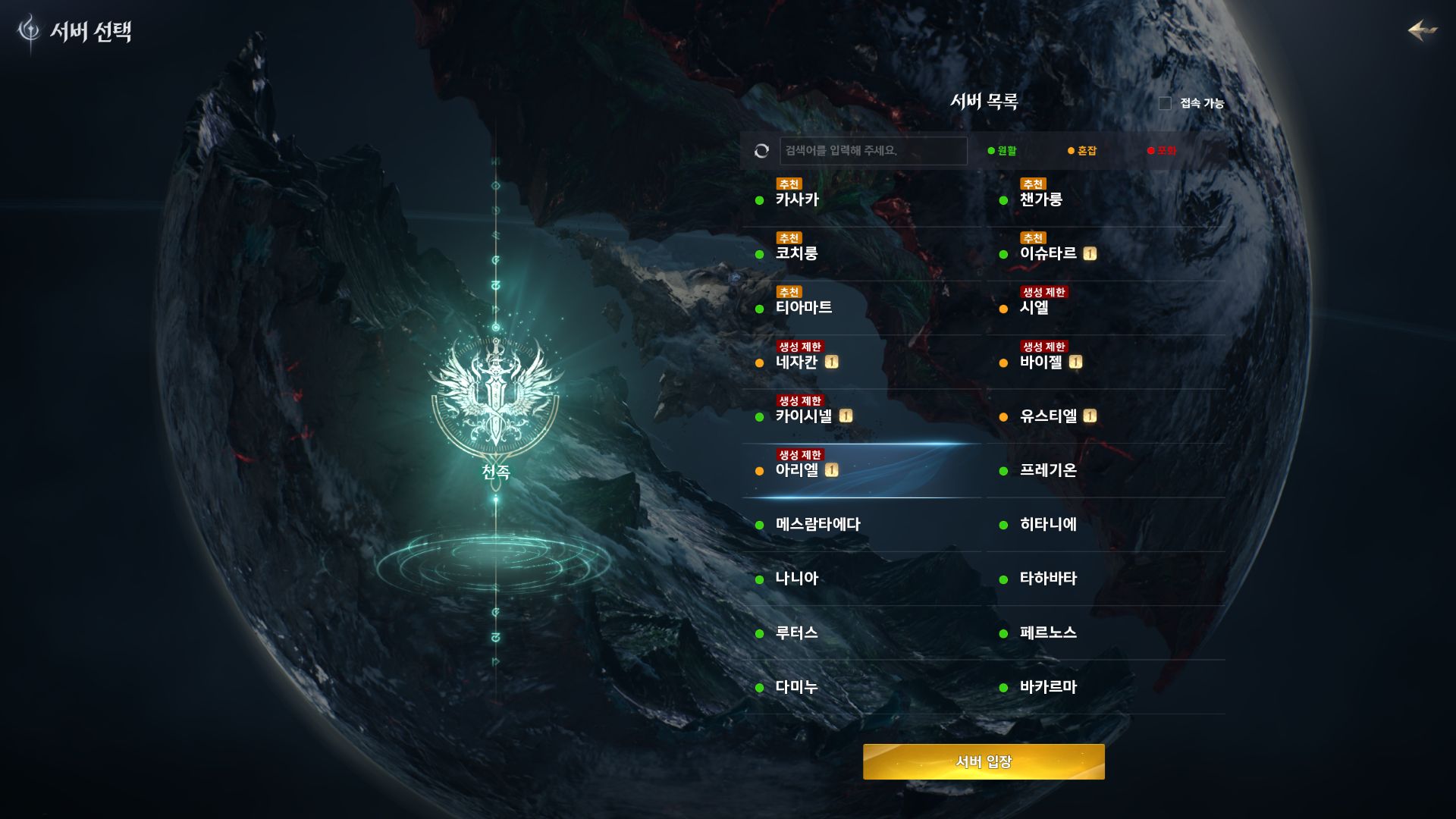아이온2 천족 서버 목록