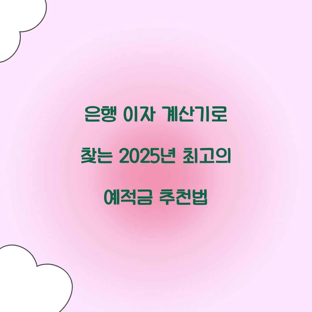 은행 이자 계산기