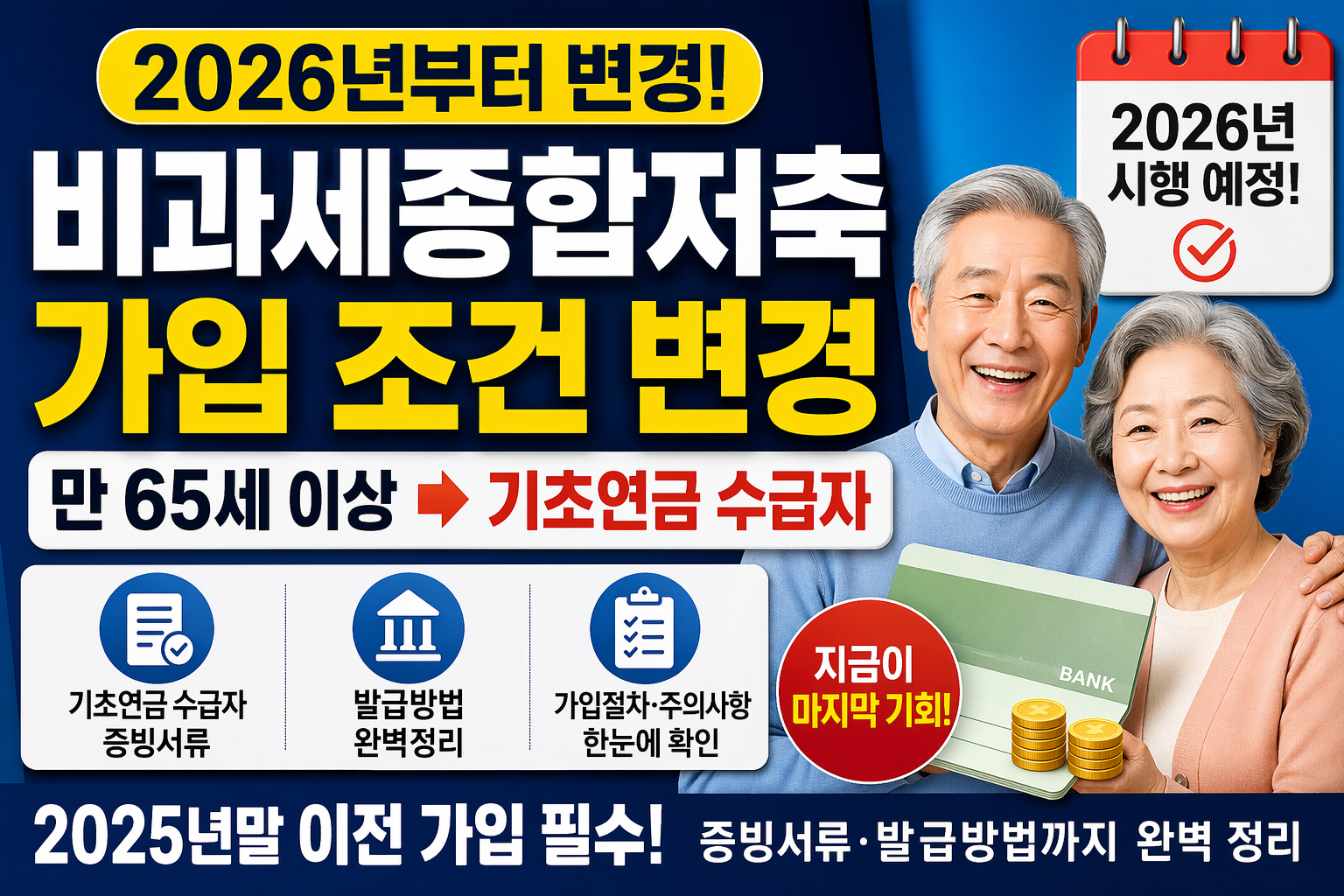 비과세종합저축 가입 조건 변경 (2026년)|만 65세이상 기초연금 수급자 증빙서류·발급방법까지 완벽 정리