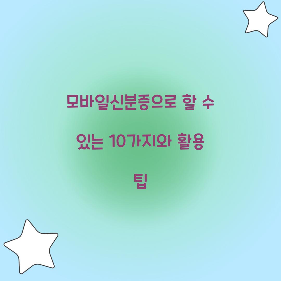모바일신분증으로 할 수 있는 10가지