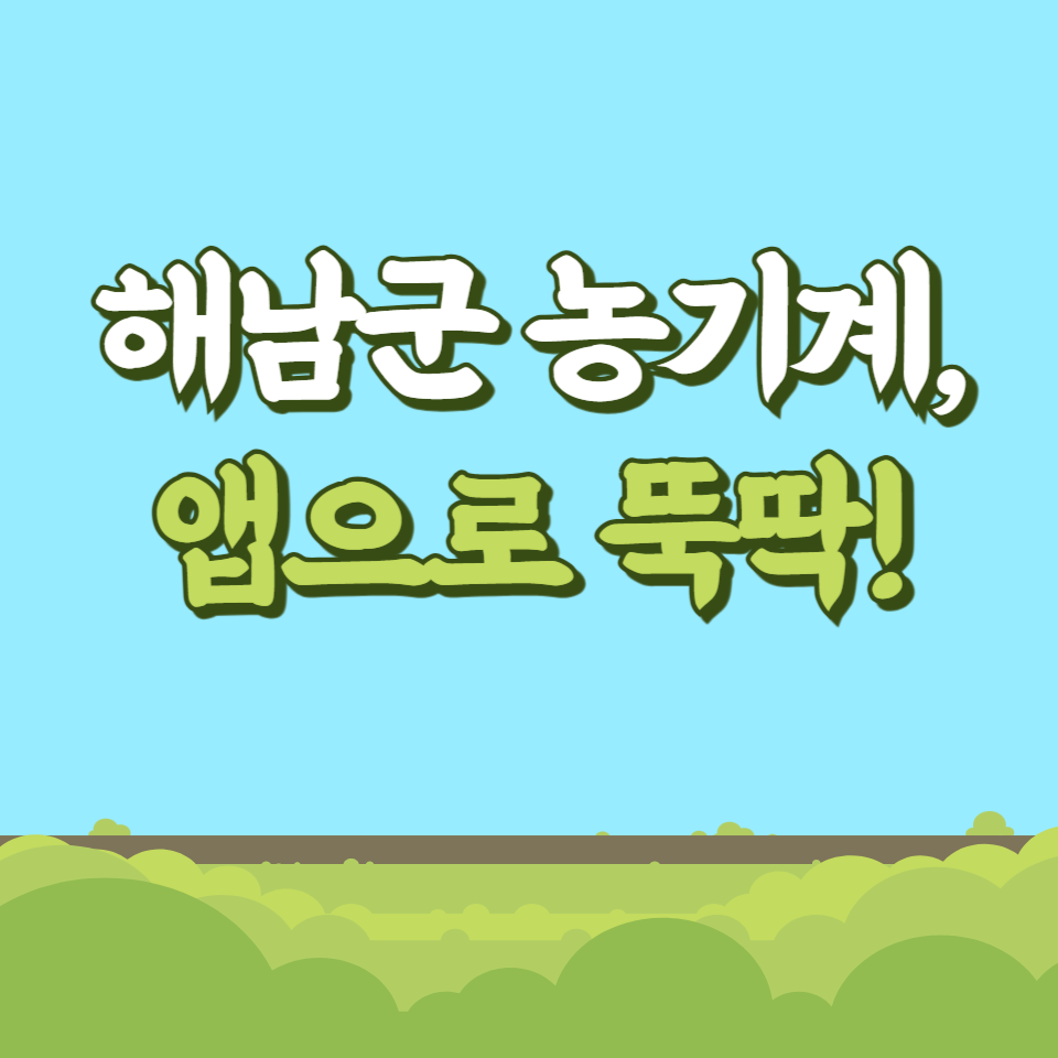 해남군 농기계 앱 예약 총정리