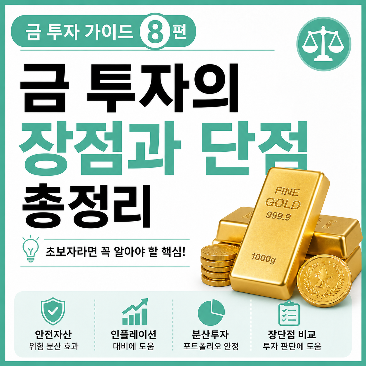 금 투자 장점과 단점을 비교한 초보자 투자 가이드