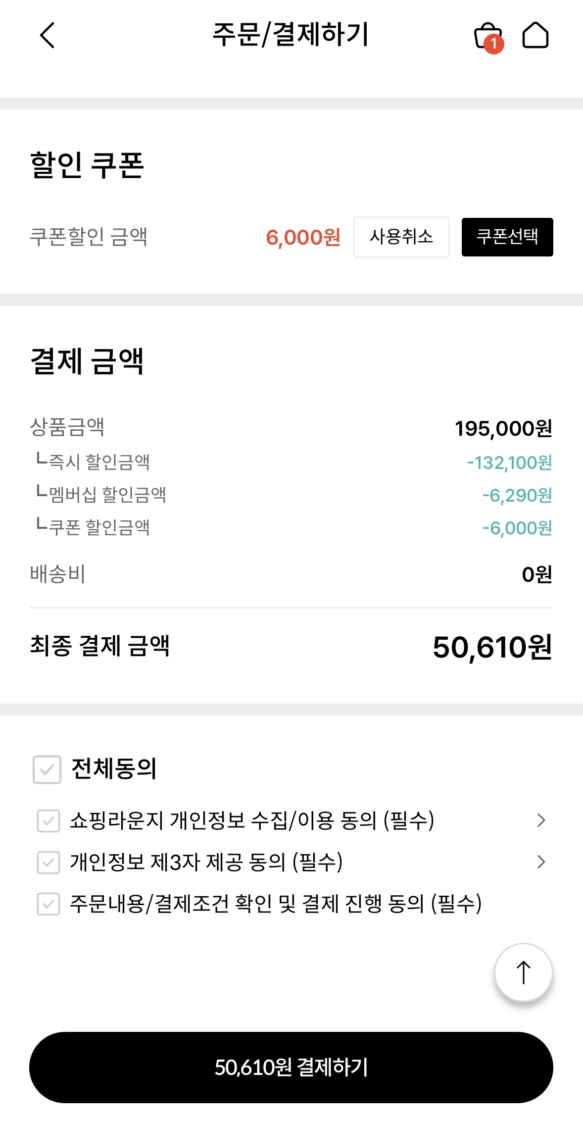 KT 쇼핑라운지 캐리어 할인 내역 쿠폰 적용 최종 결제 금액 50610원 화면