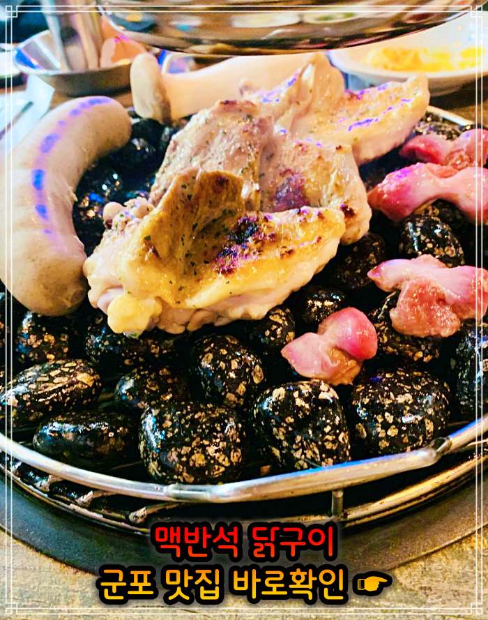 경기 군포 맛집 맥반석 소금 양념 닭구이
