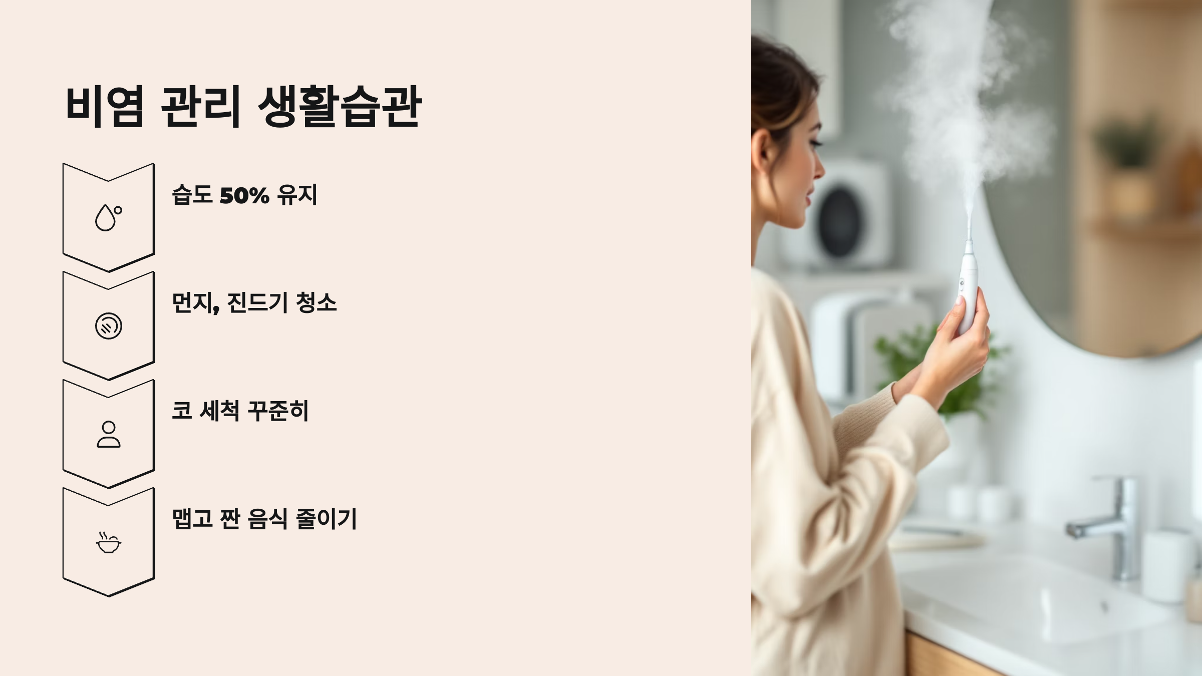 비염 관리 생활습관