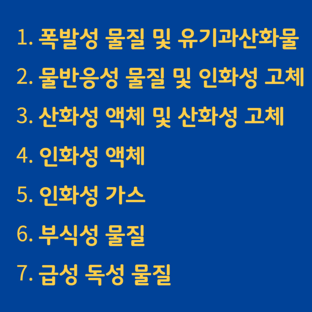 산업안전보건법 위험물질의 종류 7가지