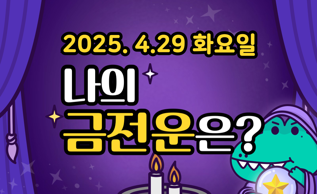 [무료 금전운] 4월 29일 화요일 띠별&middot;별자리 오늘의 운세