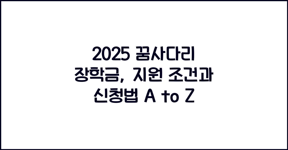 꿈사다리 장학금
