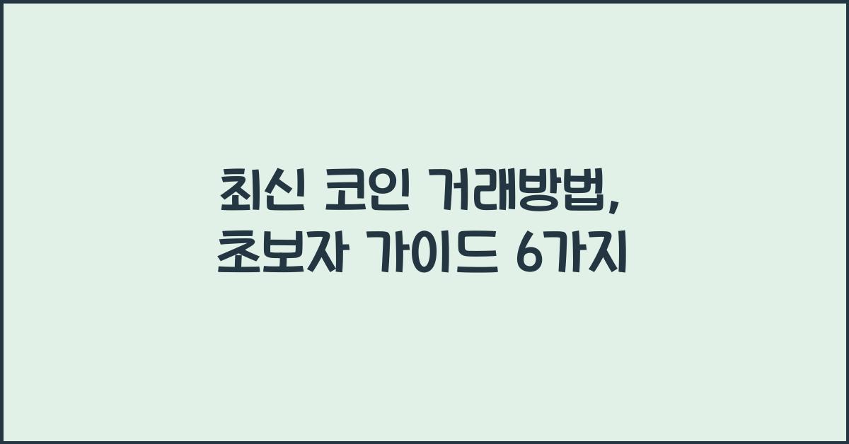 코인 거래방법