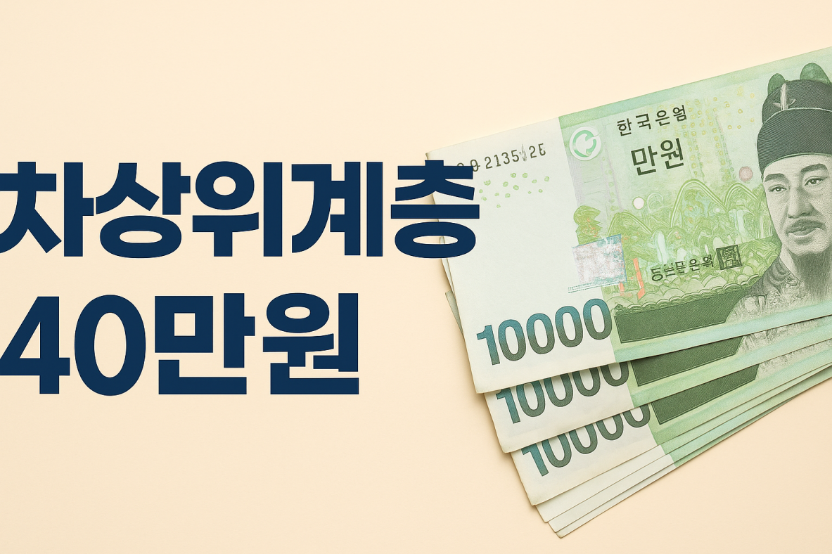 차상위계층-40만원