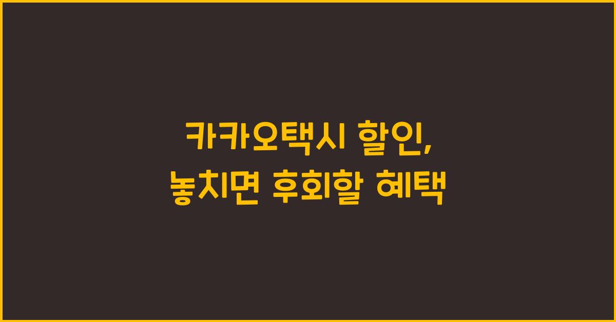 카카오택시 할인