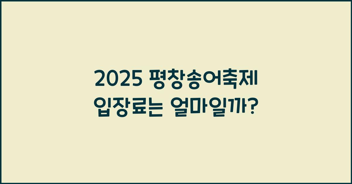 2025 평창송어축제 입장료