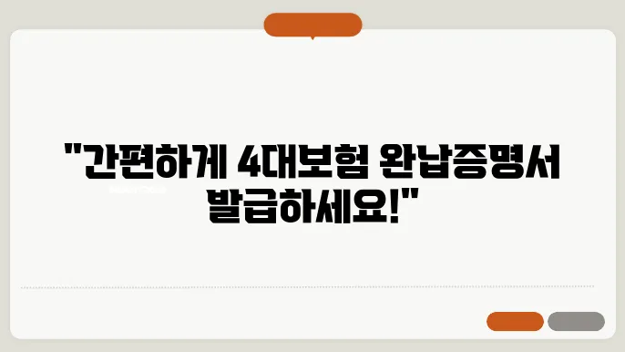 4대보험완납증명서 인터넷 발급