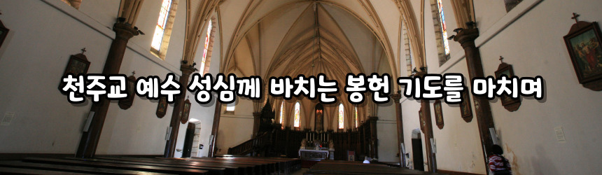 천주교 예수 성심께 바치는 봉헌 기도