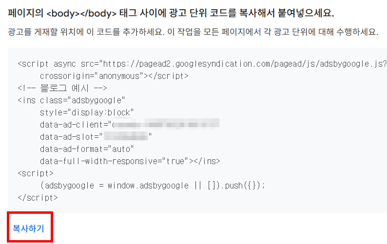 생성된 광고 코드 복사