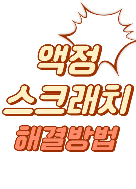 액정에 생긴 스크래치&hellip; 이걸로 진짜 복구