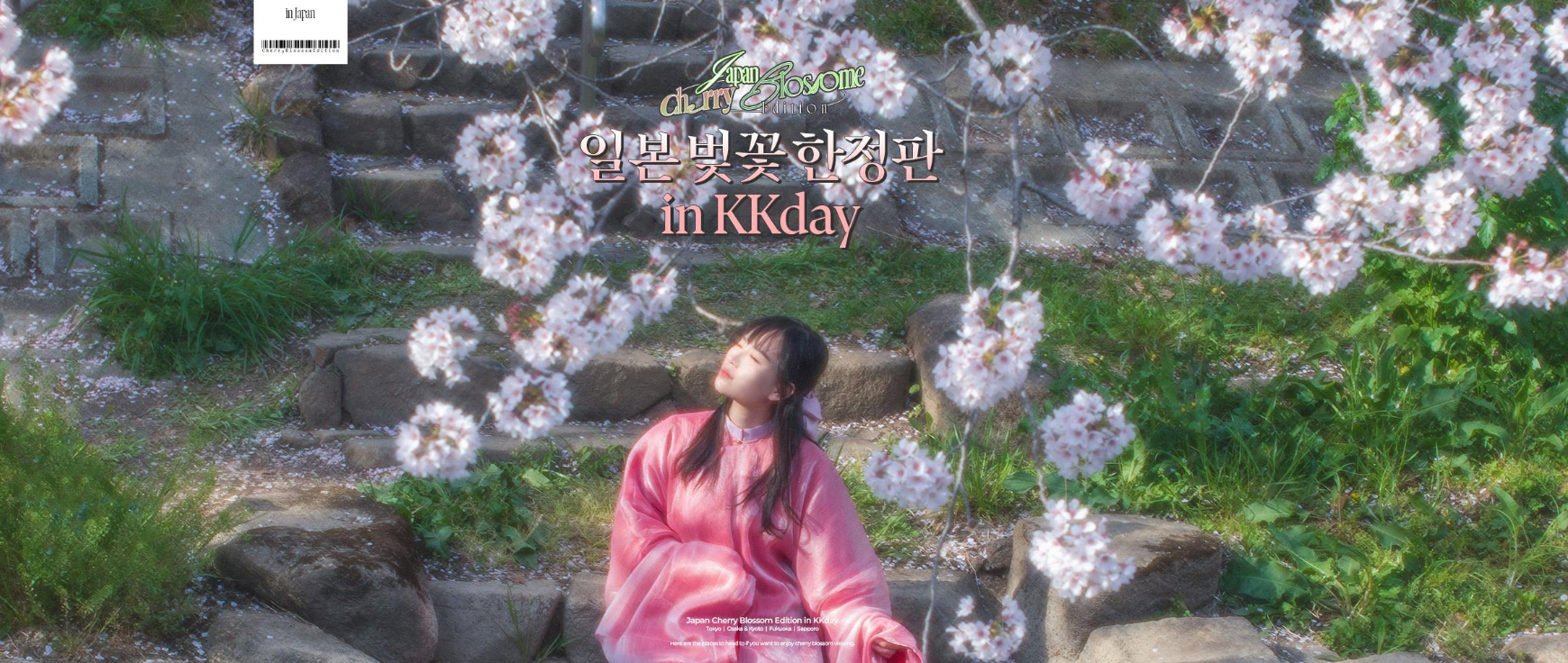 미리 준비하는 2024 일본 벚꽃 여행 꿀팁 할인쿠폰