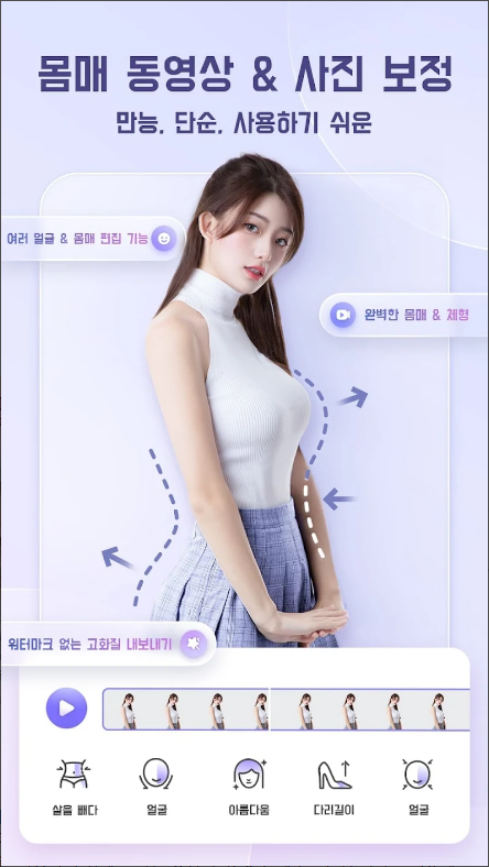 PrettyUp 동영상 보정 얼굴 및 바디 에디터
