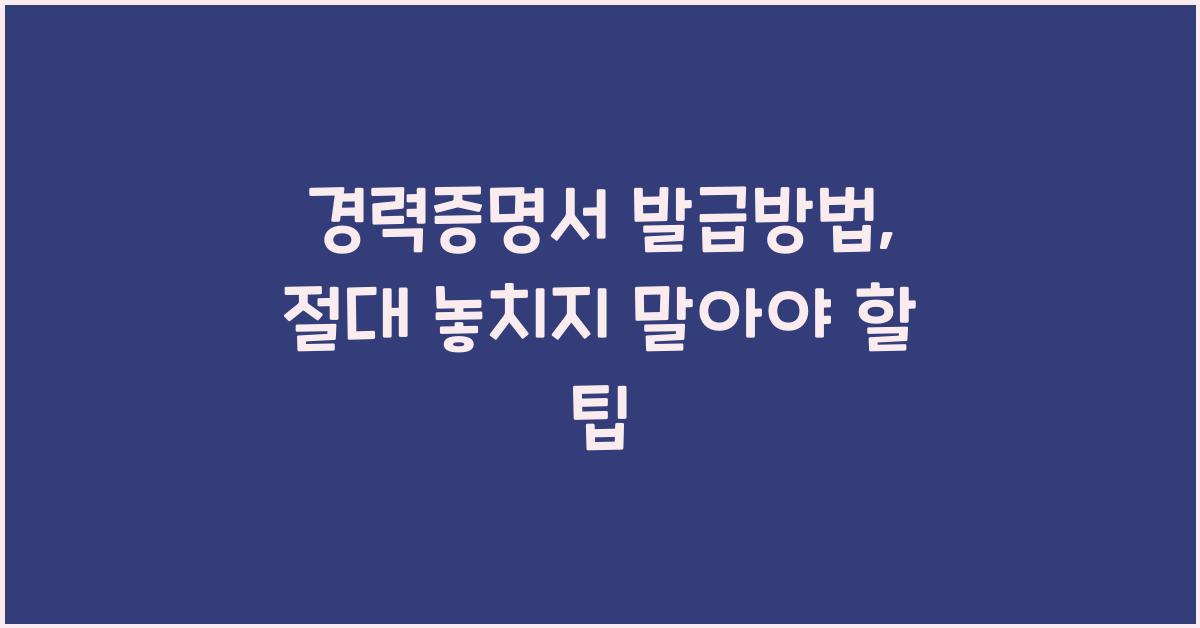 경력증명서 발급방법