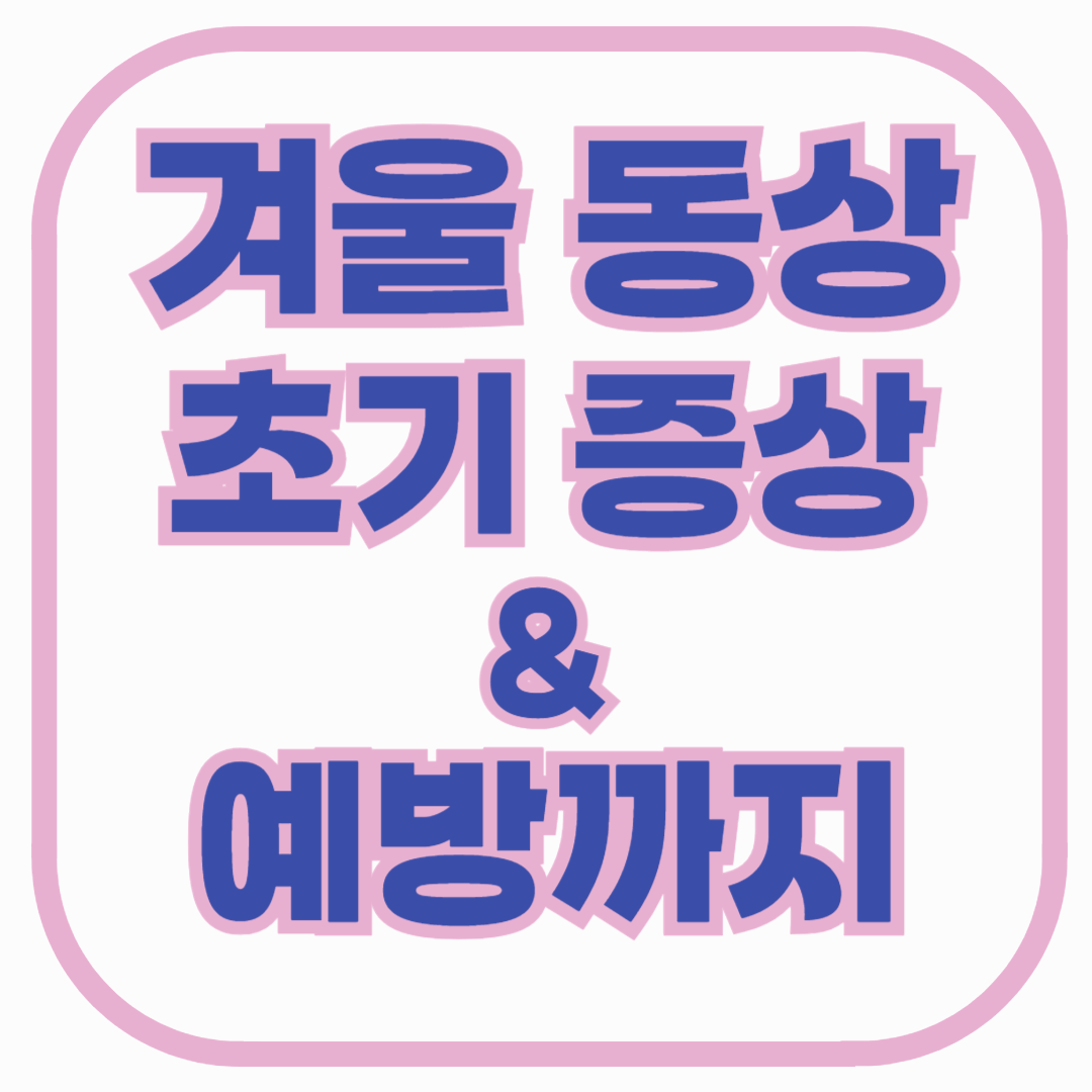 발가락 끝이 가렵고 따갑다면? 겨울 동상 초기 증상부터 예방까지 정리