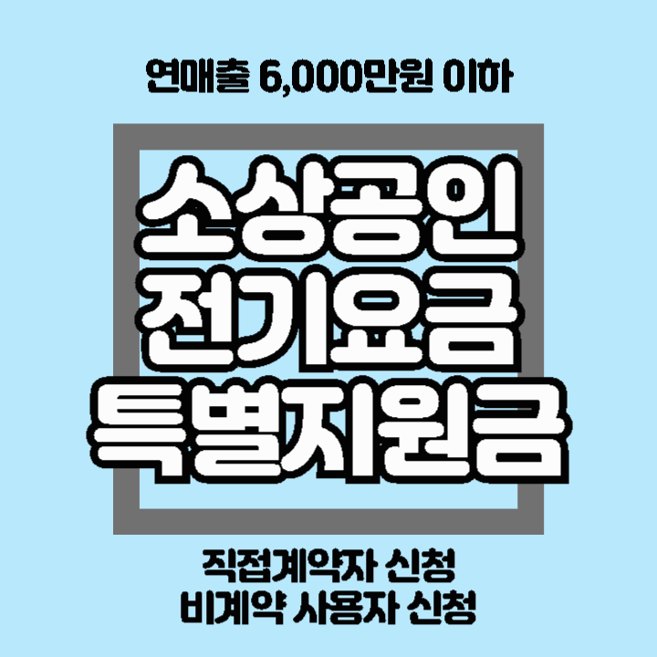 2024 소상공인 전기요금 특별 지원 대상 신청방법 지원금