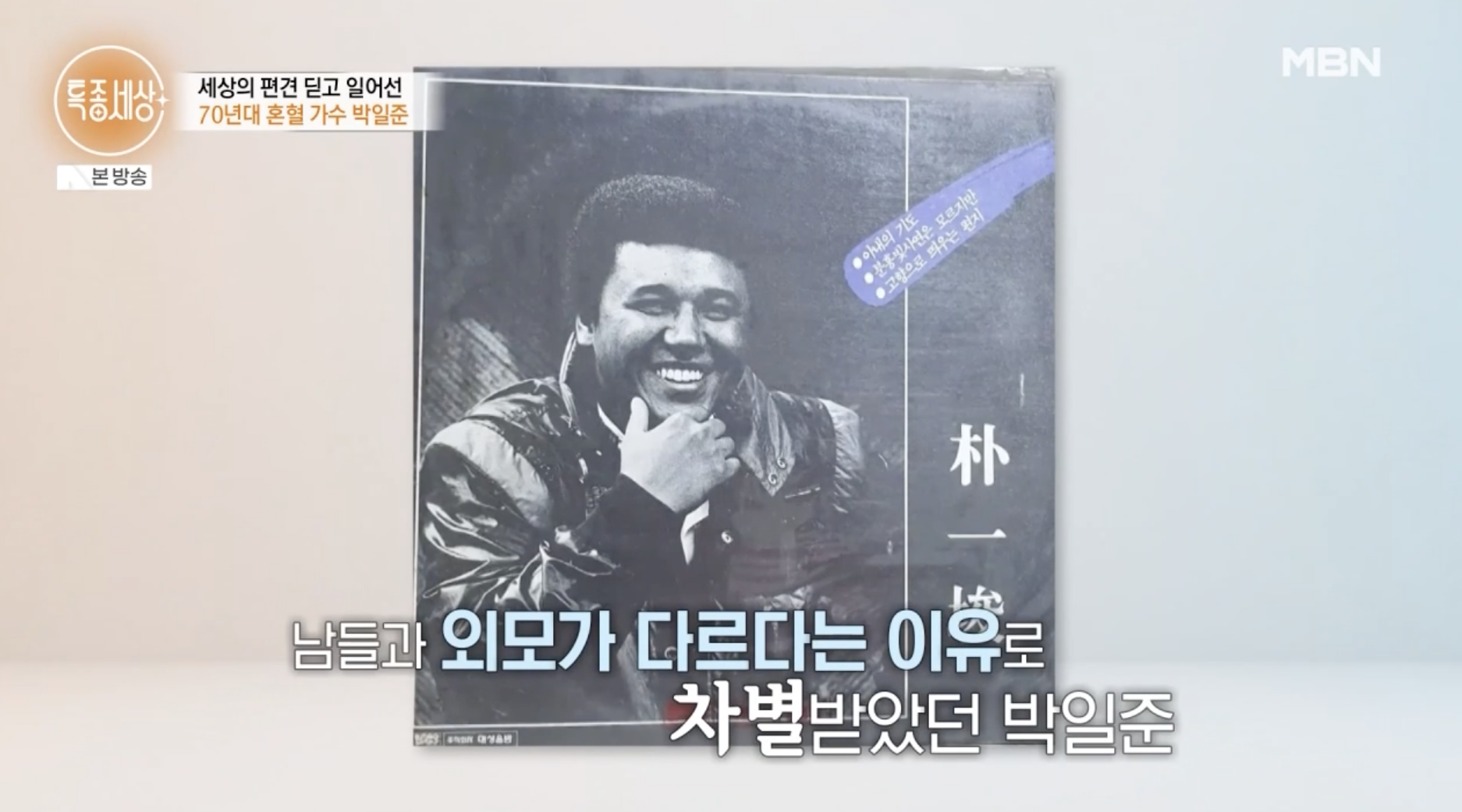 박일준 젊은 시절 앨범 활동 모습과 당시 이야기 장면