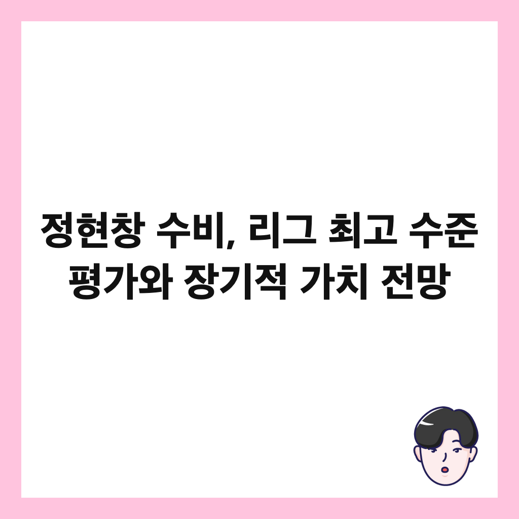 정현창 수비, 리그 최고 수준 평가와 장기적 가치 전망 썸네일