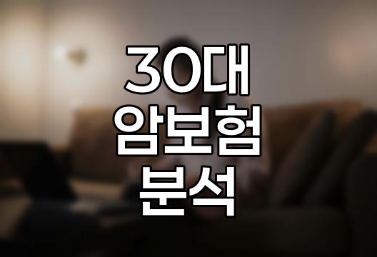 30대 암보험, 필요성과 대안 분석