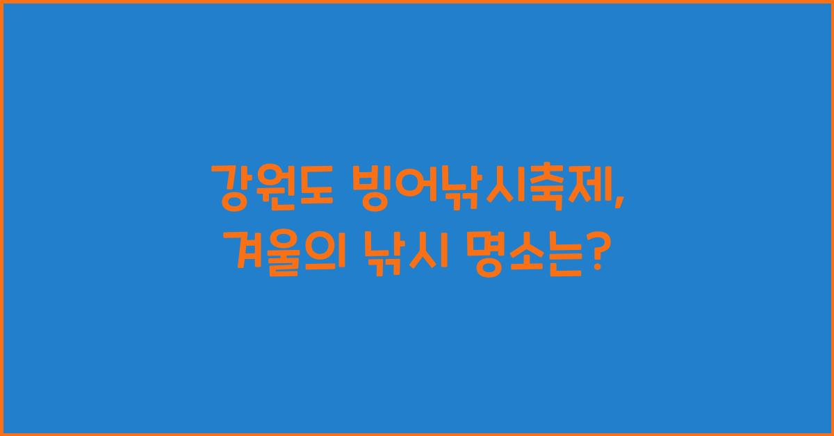 강원도 빙어낚시축제