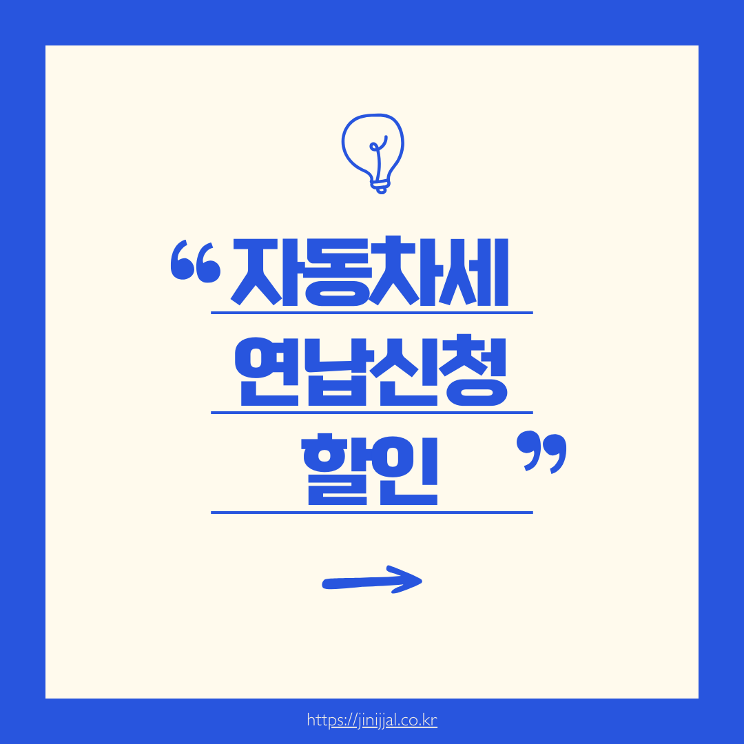 자동차세 연납신청 할인