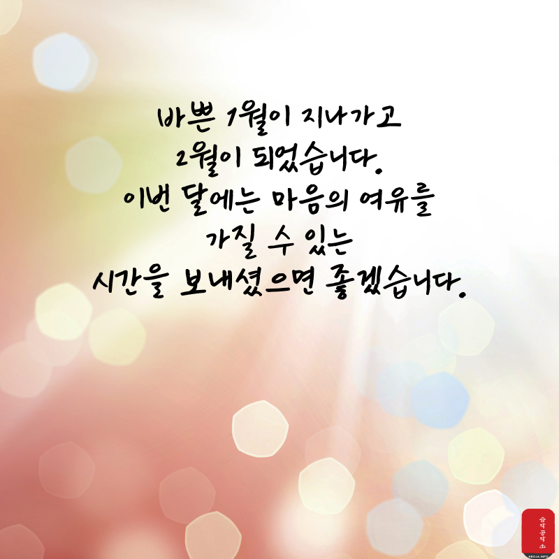 2월 인사말 문구 이미지 모음집